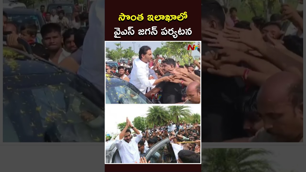 YS Jagan Pulivendula Tour | సొంత ఇలాఖాలో వైఎస్ జగన్ పర్యటన | NTV Telugu