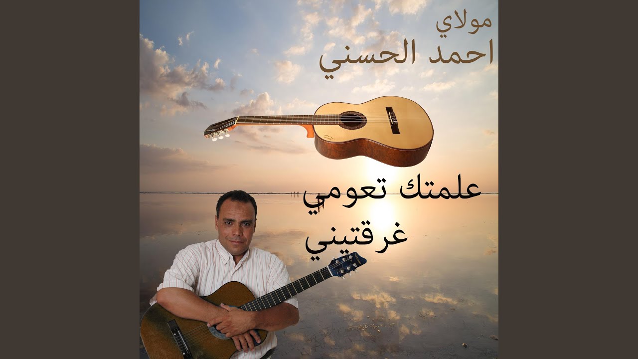 علمتك تعومي غرقتيني
