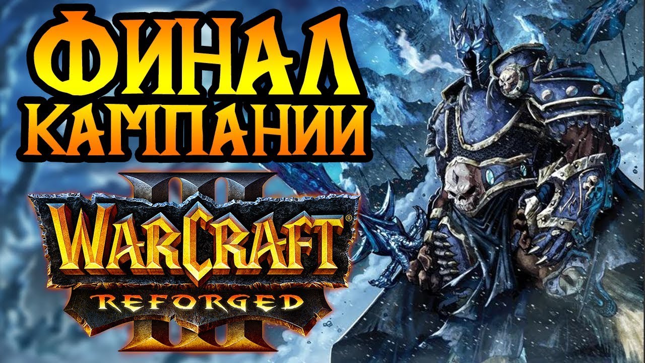 Финал кампании Reforged. Максимальная сложность. Стрим №6