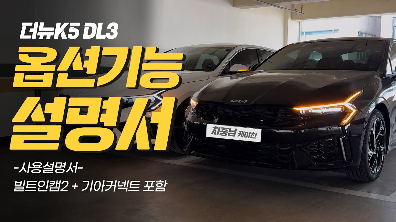 신형 더뉴k5 DL3 옵션 기능 사용설명서! 기아커넥트 + 빌트인캠2 사용법 포함