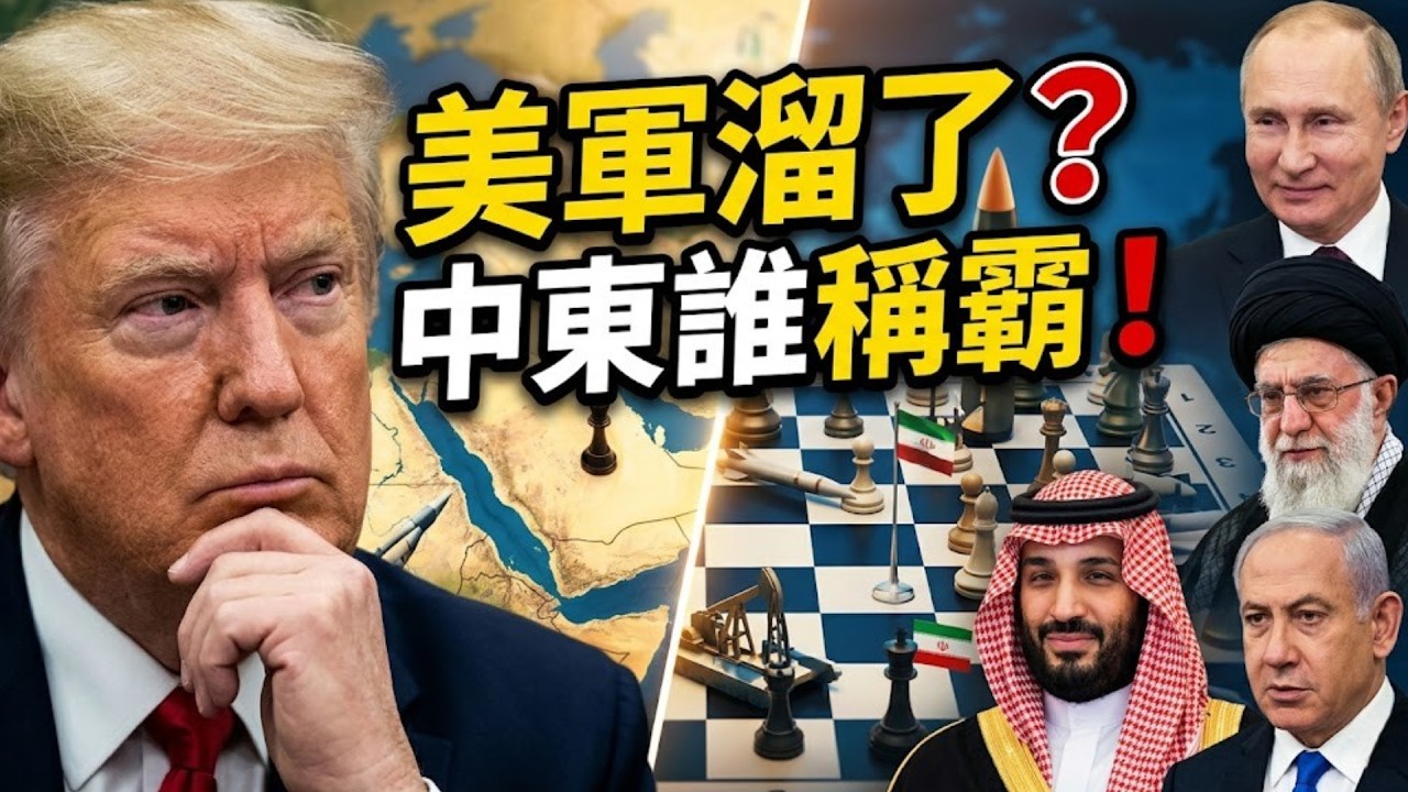 川普想溜了？硬撐強硬背後的撤軍陽謀：誰才是中東這場大棋的最終贏家？