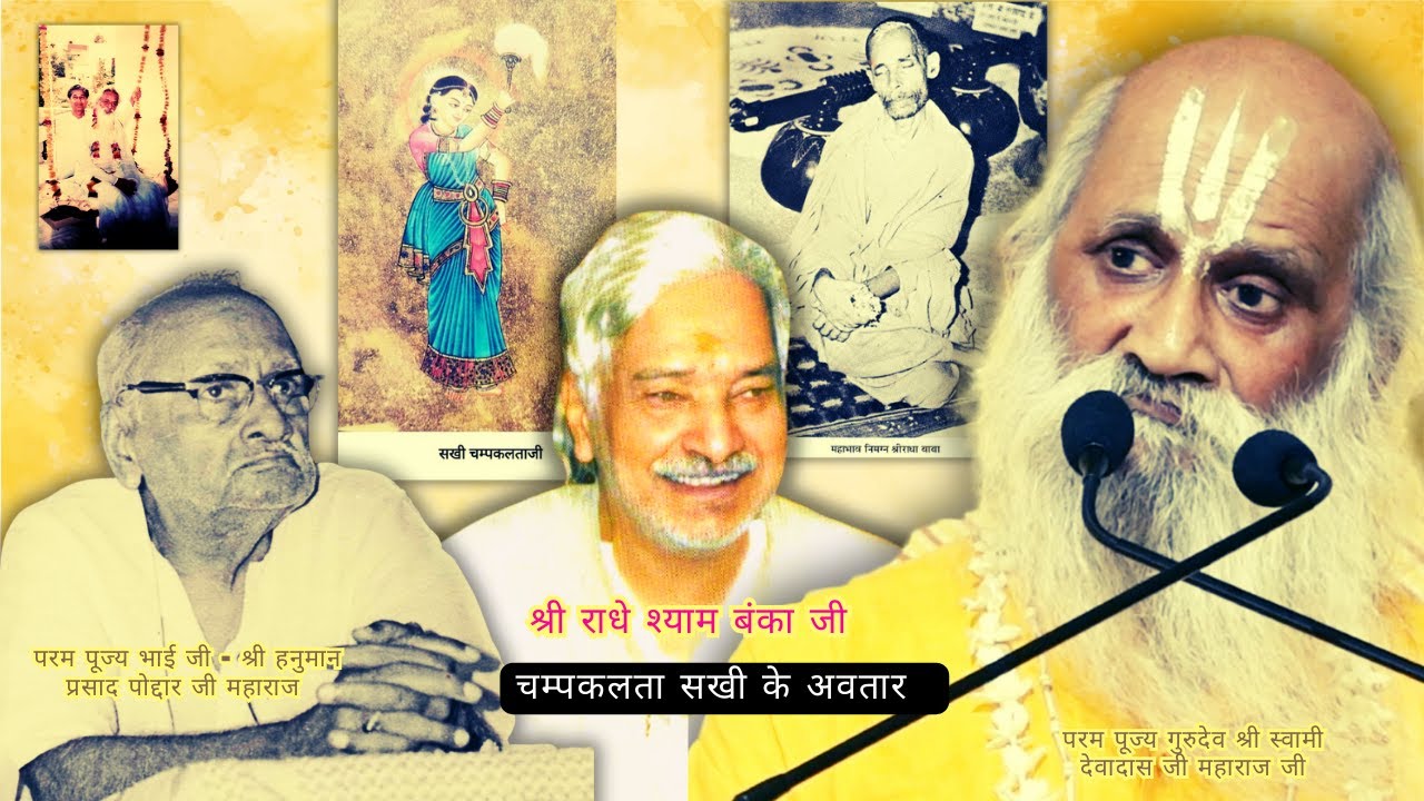 जब कलियुग में लिया अवतार श्री राधा रानी की एक सखी ने -Mystery of Shri Radheshyam Banka Ji#gitapress