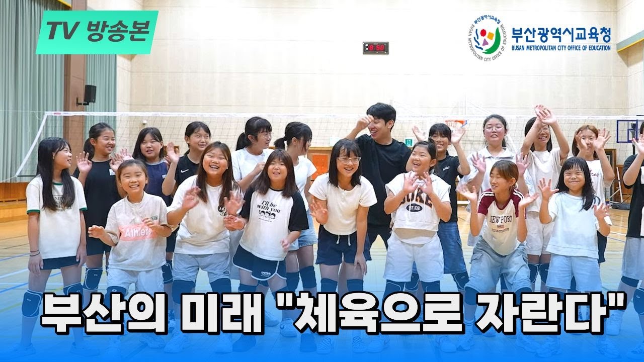[드림트랙/에듀런] 부산의 미래, 체육으로 자란다 (부산MBC/부산광역시 교육청)두실초 피구,효림초 배구,해연중 킨볼,세팍타크로,체조,육상,복싱, 에어로빅,강민경아나운서