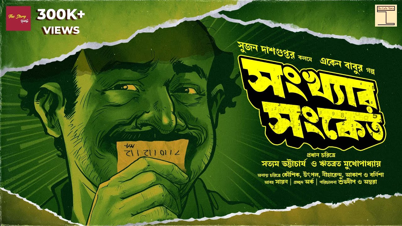 Eken Babu | Sonkhar Sanket | Goyenda golpo | Sujan DasGupta | suspense |@thestoryhalt