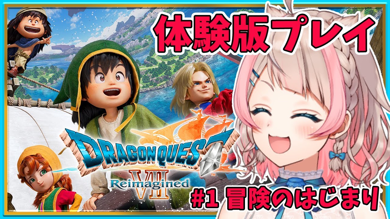 【ドラゴンクエストVII Reimagined 】 体験版の世界を冒険してみる会  / 歌与ポメ 【#ポメポメしてきた 】