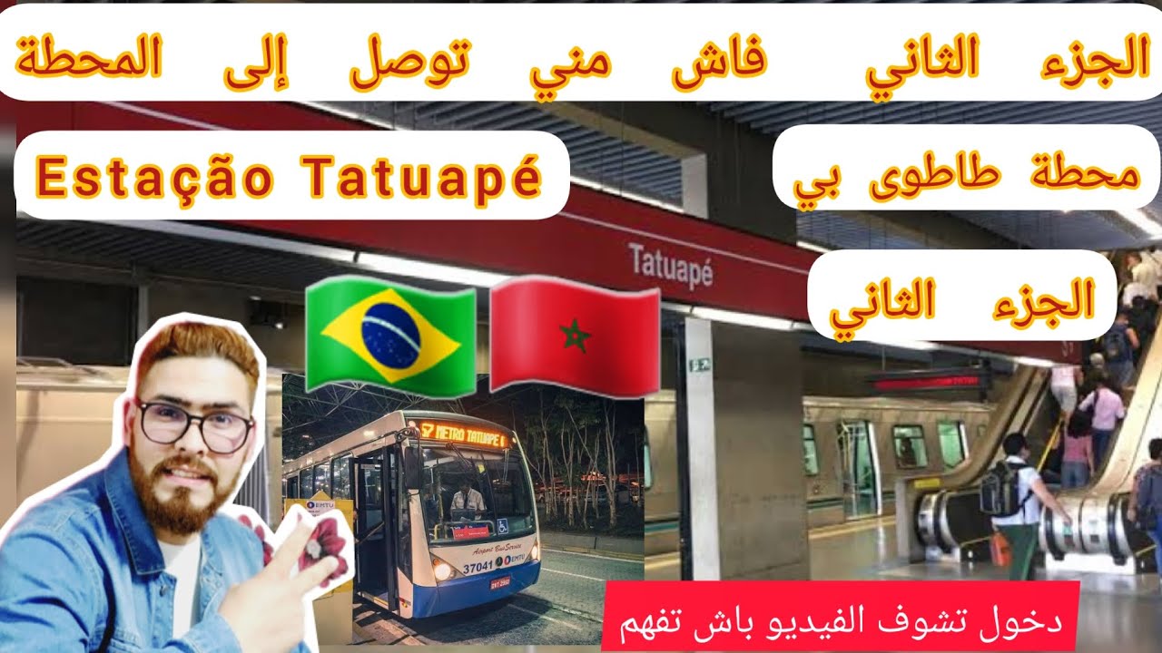 #الجزء_الثاني فاش مني توصل المحطة هافين غدي تمشي #brasil  #sãopaulo  #Estação_Tatuapé