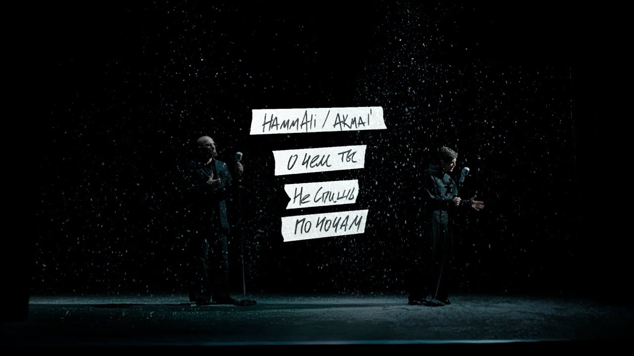 HAMMALI, Akmal&rsquo; - О чем ты не спишь по ночам?