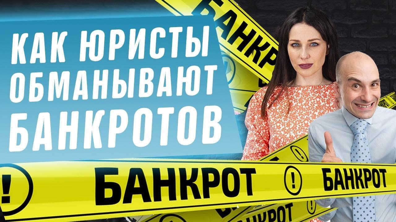Как юристы обманывают банкротов! Уловки мошенников при процедуре банкротства физ лиц 2020