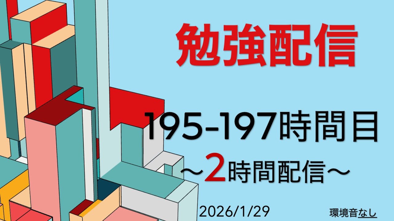 195-197時間目【累計190h超】司法試験合格へ。動画100本突破後の新たな一歩。覚悟の2時間勉強配信【登録者100人まであと80人】
