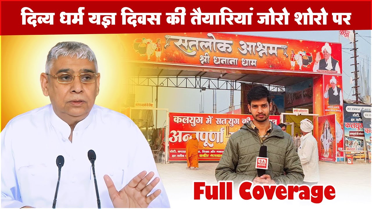 दिव्य धर्म यज्ञ दिवस, तैयारियां जोरो शोरो पर | Satlok Ashram Dhanana Full Coverage | Sa News Haryana