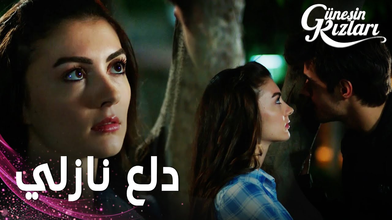 مسلسل بنات الشمس | مقطع من الحلقة 5 |  Güneşin Kızları | نازلي تتدلع على سافاش