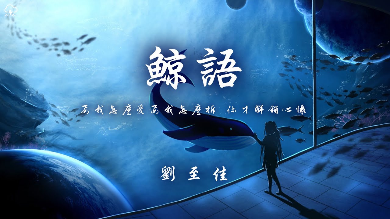 劉至佳 - 鯨語「要我怎麼愛 要我怎麼拆 你才解鎖心懷」【動態歌詞/PinyinLyrics】♪