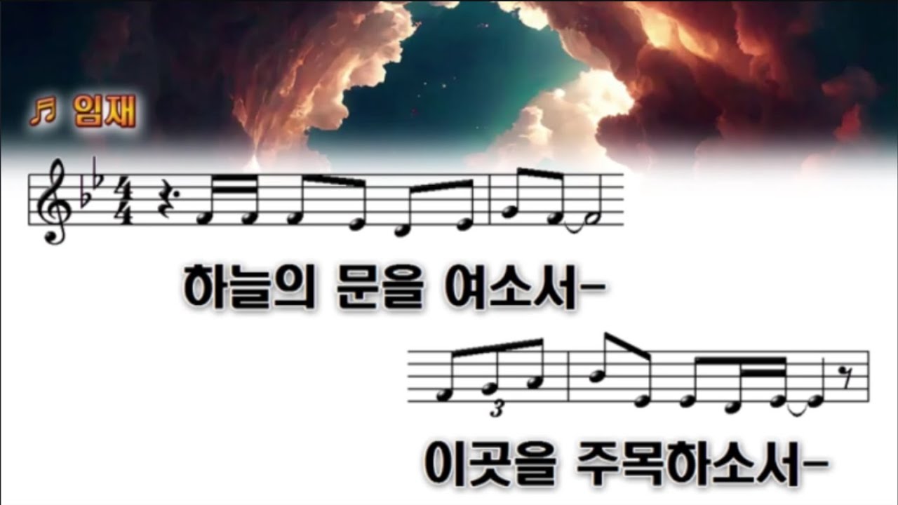 임재 ✨(하늘의 문을 여소서)