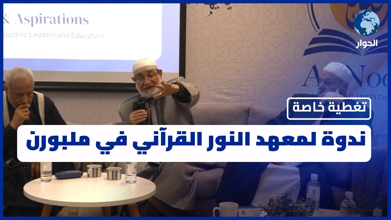 ندوة العمل القرآني في استراليا بين الواقع والطموحات - معهد النور القرآني في ملبورن | تغطية خاصة