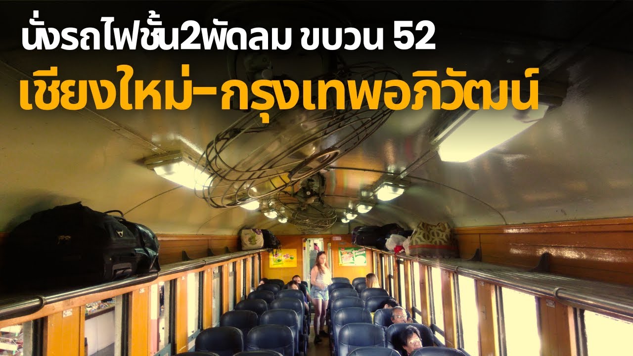 นั่งรถชั้น2พัดลม เชียงใหม่-กรุงเทพ | 2nd class seat night train Chiang Mai to Bangkok