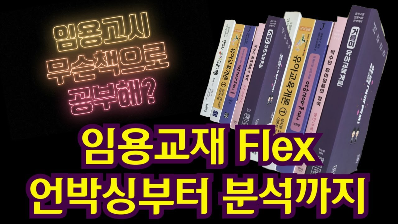 오티임용#8 임용고시 교재 언박싱 &나눔♥ 임용공부방법 공유 :) 유아임용
