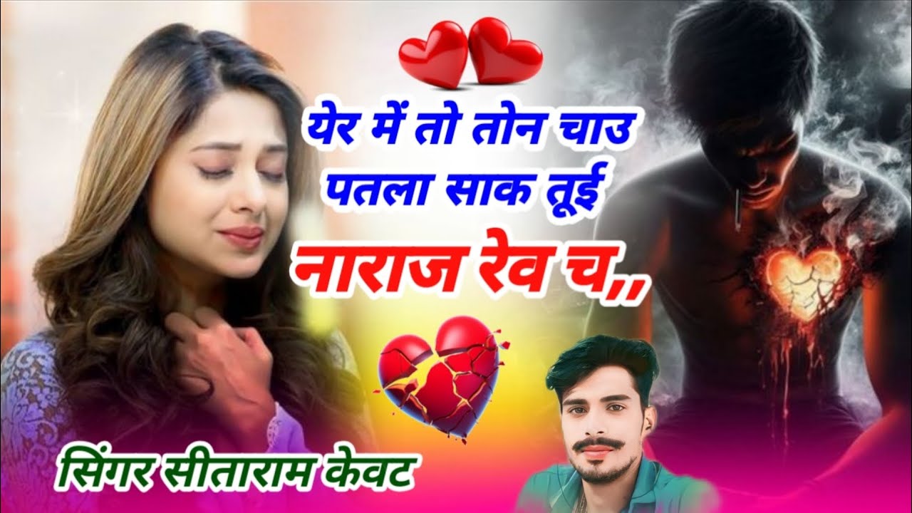 दर्द भरी दास्तां // येर में तो तोन चाउ पतला साक तूई नाराज रेव च // सिंगर सीताराम केवट क्यारदा खूर्द 