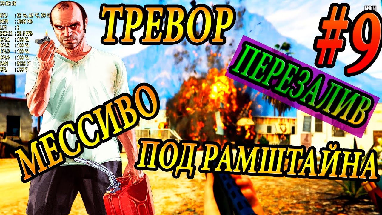 GTA 5 - ЯРОСТНЫЙ ТРЕВОР, МЕССИВО ПОД РАМШТАЙНА (ПЕРЕЗАЛИВ)| Скоростное Прохождение (Speed Run) #9