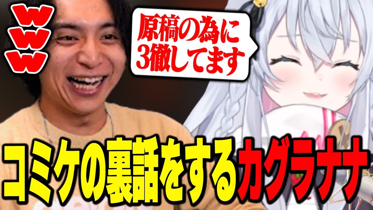 コミケの裏話を教えてくれるカグラナナに爆笑するけんき【カグラナナ/けんき切り抜き】