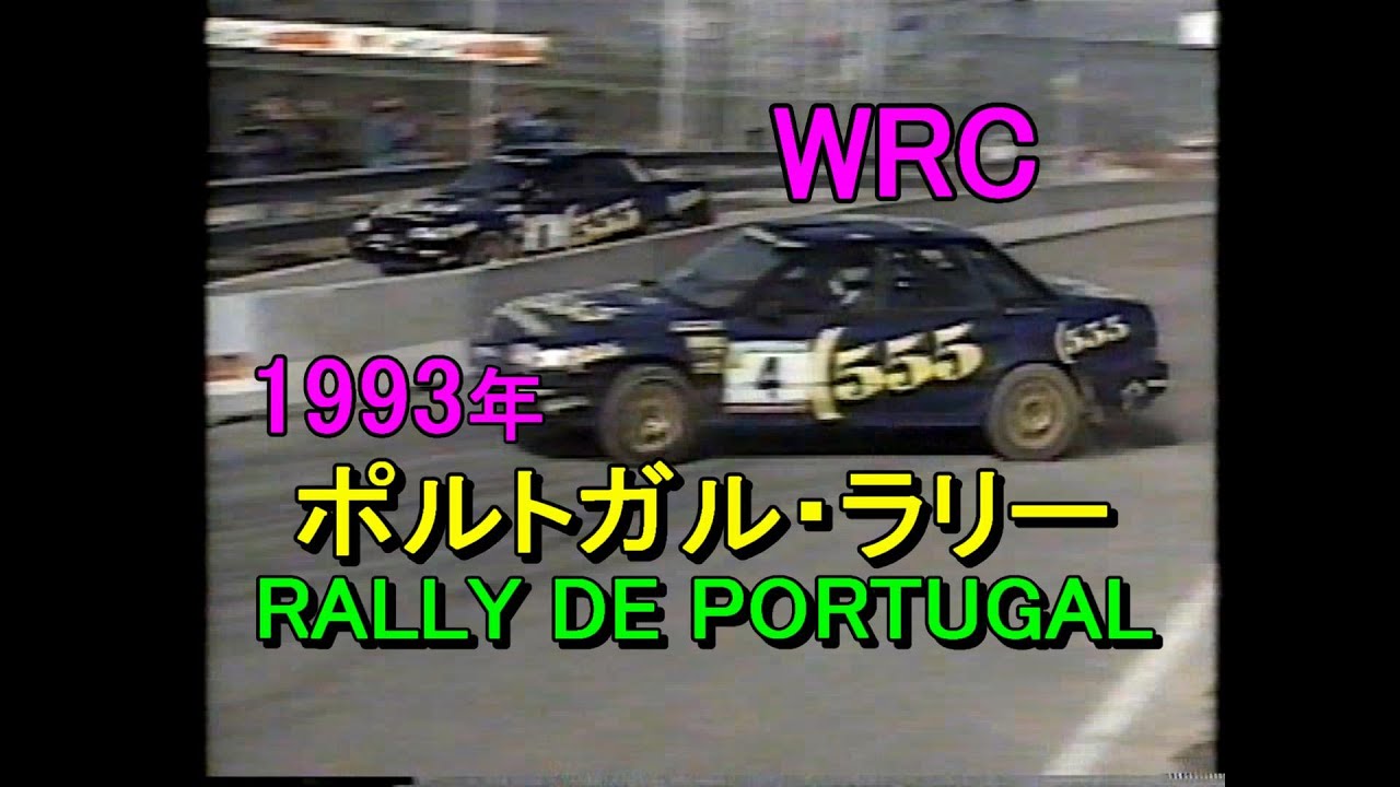WRC1993年【ポルトガルラリー】RALLY DE PORTUGAL