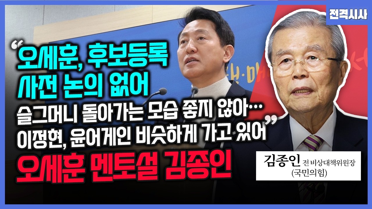 [전격시사] 국힘 '공천 파동', 충돌 확산…'혁신 공천' 성과낼까?-김종인 전 국민의힘 비상대책위원장 | KBS 260320 방송