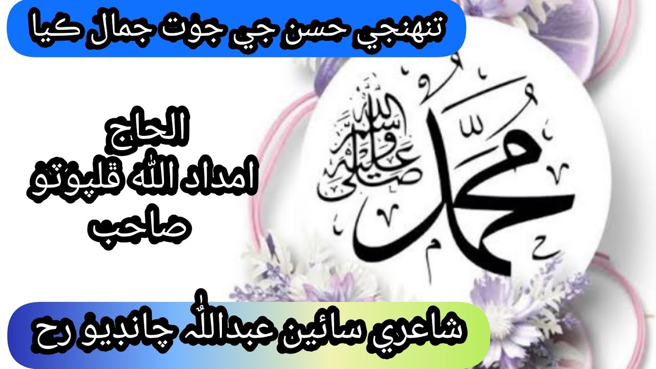 تنهنجي حسن جي جوت جمال ڪيا Haji Imdadullah Phulpoto Naat Poetry Sain Abdullah Chandio Rh a