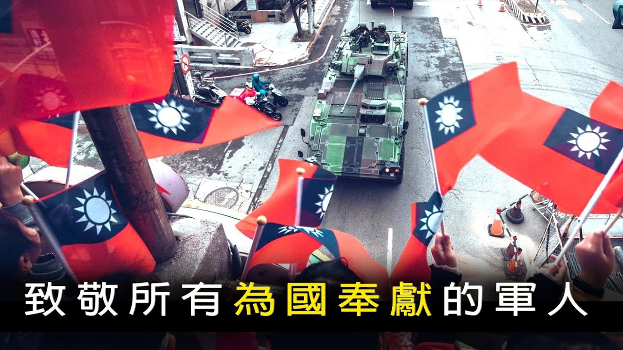 Republic of China Armed Forces 中華民國國軍 · 