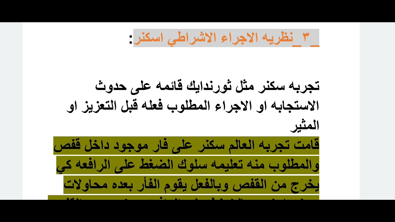 الموضوع الثالث:تابع النظرية السلوكية 2025