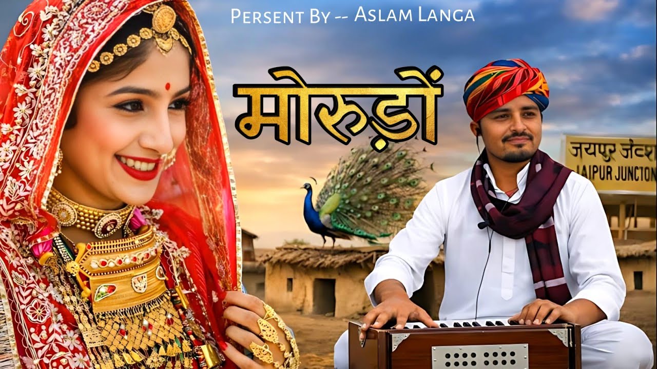 मोरुडा सॉन्ग || Meetho Bolyo Re Moruda || Rajasthani New Song 2026 @t-seriesrajasthani5759 