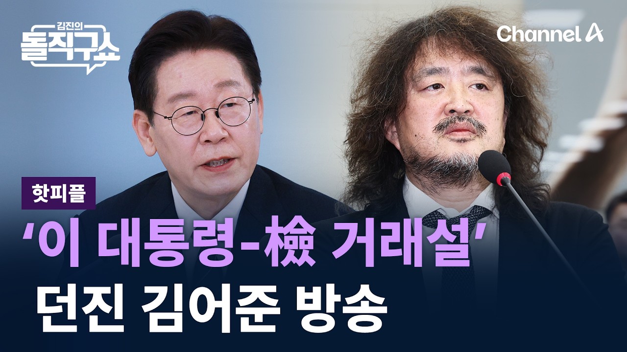 [핫피플]‘이 대통령-檢 거래설’ 던진 김어준 방송 / 채널A / 김진의 돌직구쇼