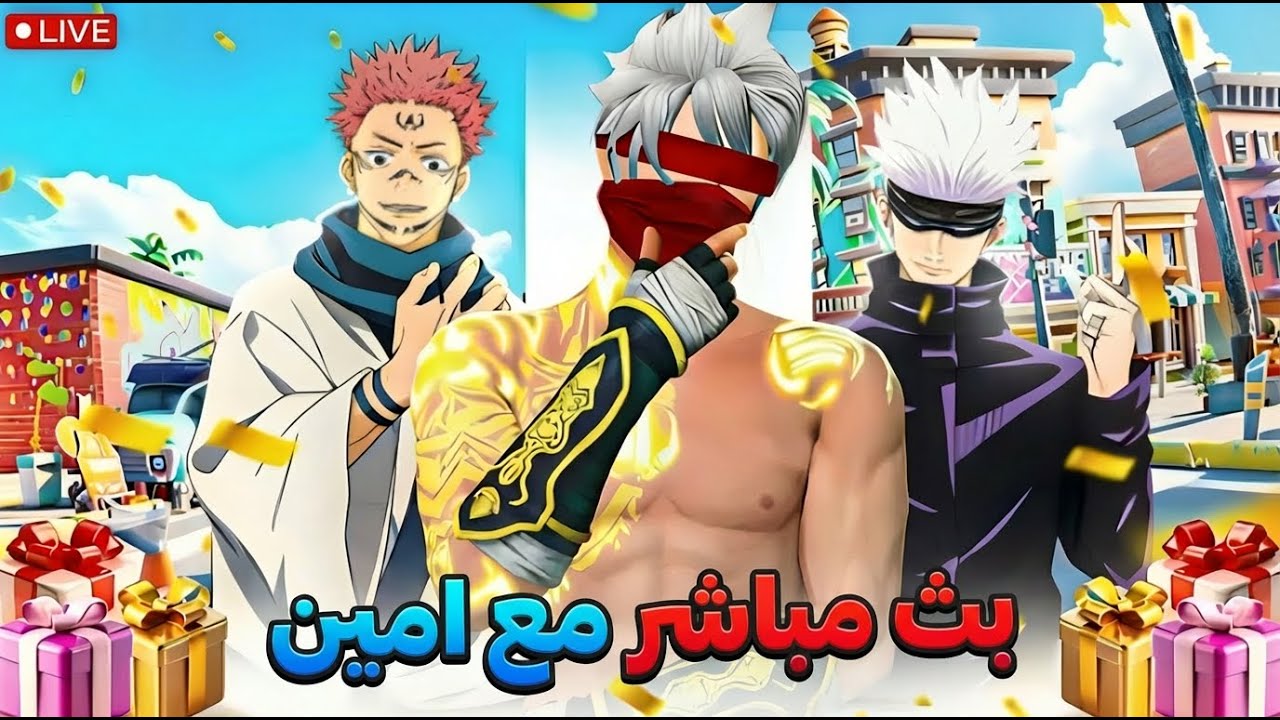 بث مباشر فري فاير رومات مع المتابعين وتيم كود