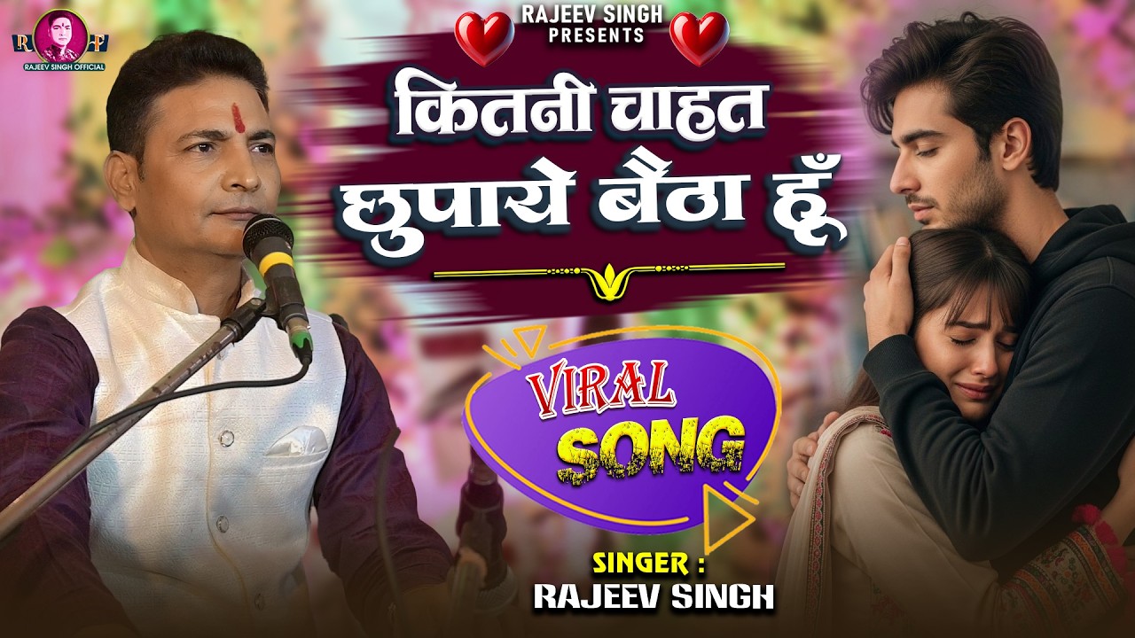 Kitni Chahat Chhupaye Baitha Hun || Rajeev Singh || With Lyrics || कितनी चाहत छुपाएं बैठा हूं