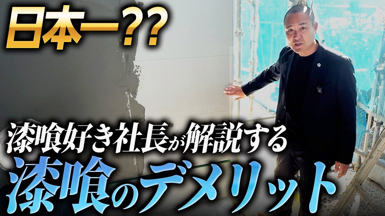 建てる家はほぼ漆喰の工務店社長が漆喰のメリット・デメリットを解説！費用はどれくらい高い？？【窯業系サイディング/ガルバリウム/外壁】