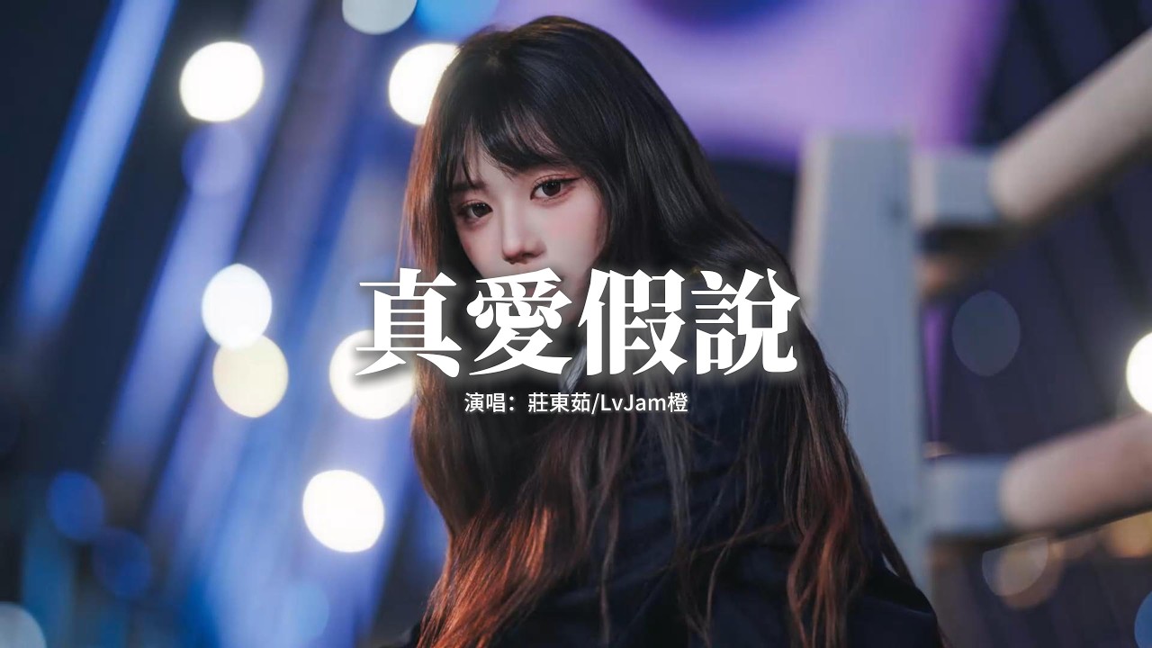 莊東茹/LvJam橙 - 真愛假說『承認我在你之前對愛不太瞭解，什麼無法自拔都試著科學理解，直到你的出現讓我紅了臉，這感覺多驚豔一秒能記一百年。』【動態歌詞MV】