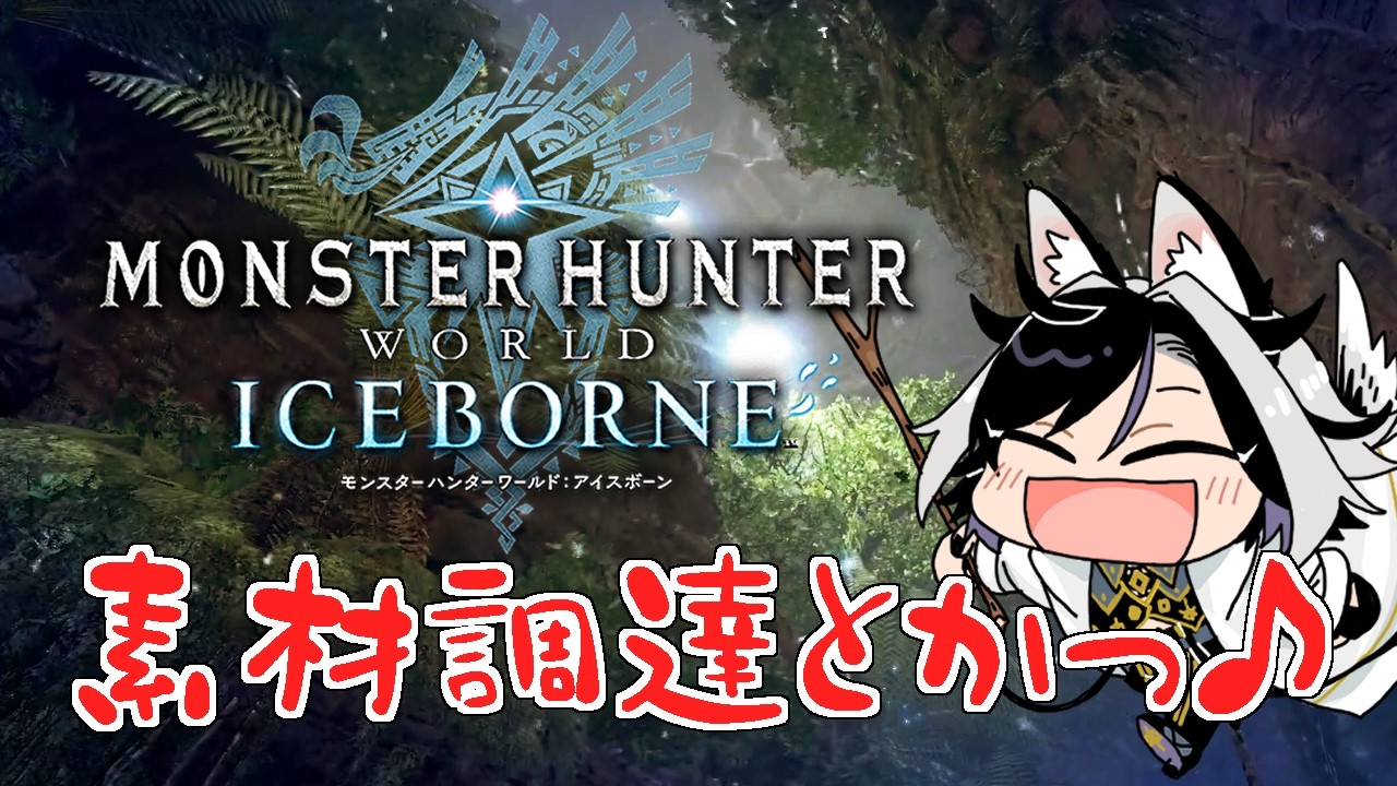 【MHW：IB (Steam版) 】導きさんぽにいきますかっ♪