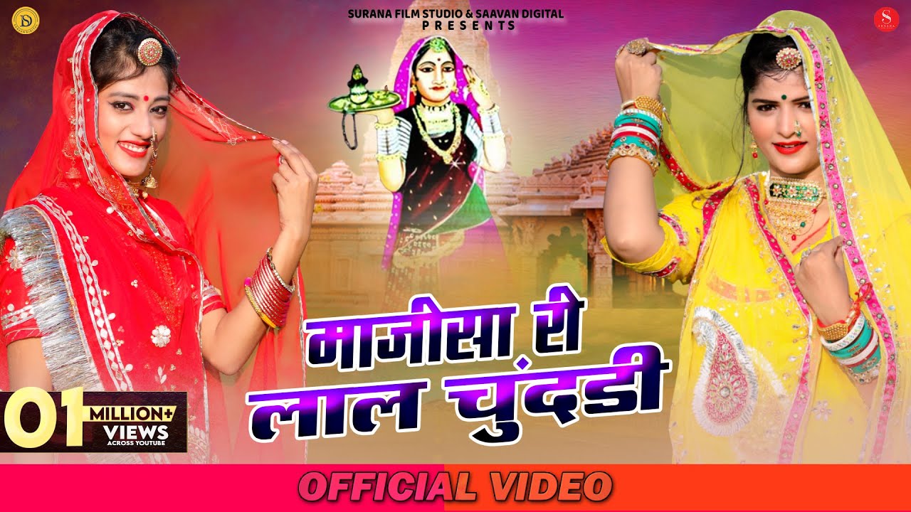 Majisa Ri Lal Chundadi | Indra Dhavsi | लाल चुंदडी | Priya Gupta | New Majisa Bhatiyani Bhajan