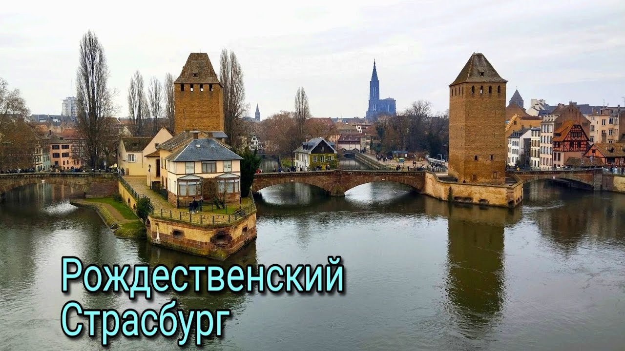 Рождественская сказка в Страсбурге. Франция