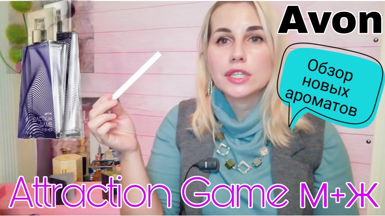 🌲Avon Attraction Game м+ж | обзор новых ароматов | парфадвент 1