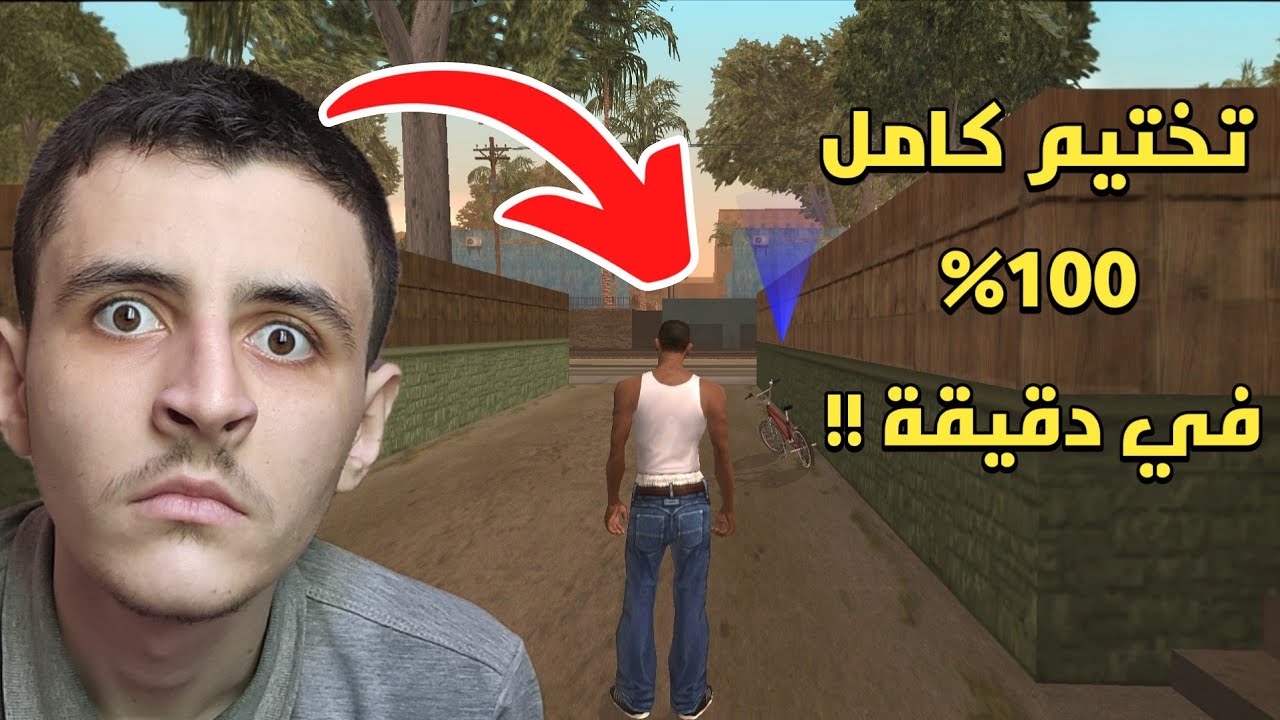 أقسم بالله طريقة تختيم لعبة GTA SA على الهاتف في أقل من دقيقة + أموال لا نهائية !!