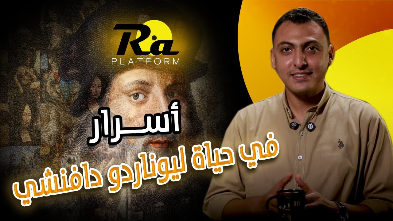 الجوانب الخفية في حياة ليوناردو دافنشي : مثلي الجنس وجاسوس؟! | #منصة_رع