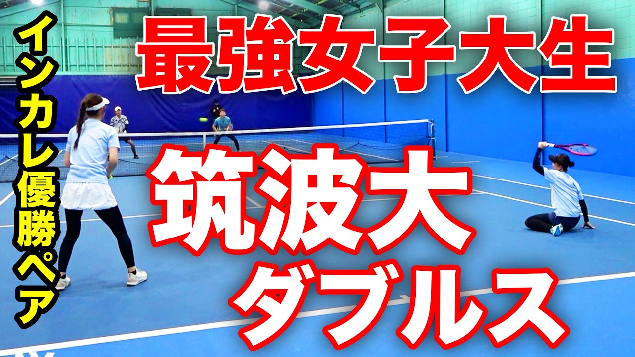 女子大生最強ダブルス襲来！ベテランの壁に挑む【津田梨央&吉田琴美（インカレ室内2025優勝）vs鈴木貴男&小野田倫久】