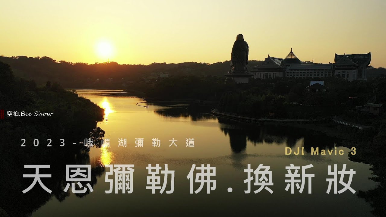 換新妝!!笑容更開懷了!!天恩彌勒佛院|彌勒大道|峨眉湖|DJI Mavic 3 |島嶼的蒼穹空拍397|4K空拍 Bee Show 2023