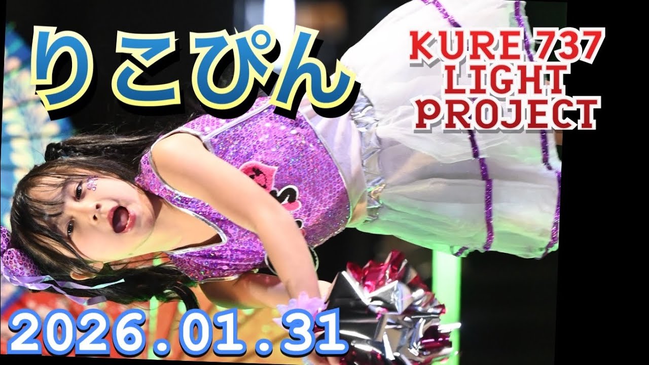 BISCUIT（ビスケット） 『りこぴん推し』　KURE 737 LIGHT PROJECT  2026年01月31