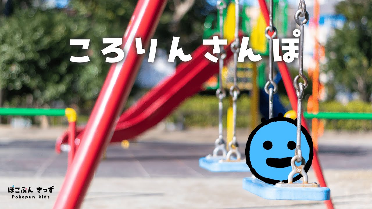ころりんさんぽ｜ボールがコロコロお散歩するよ！/赤ちゃんが喜ぶ子供向けアニメ