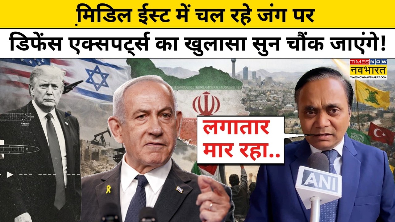 Iran Vs Israel: ईरान-इजरायल-US जंग को लेकर Defence Expert का बड़ा खुलासा! | World News