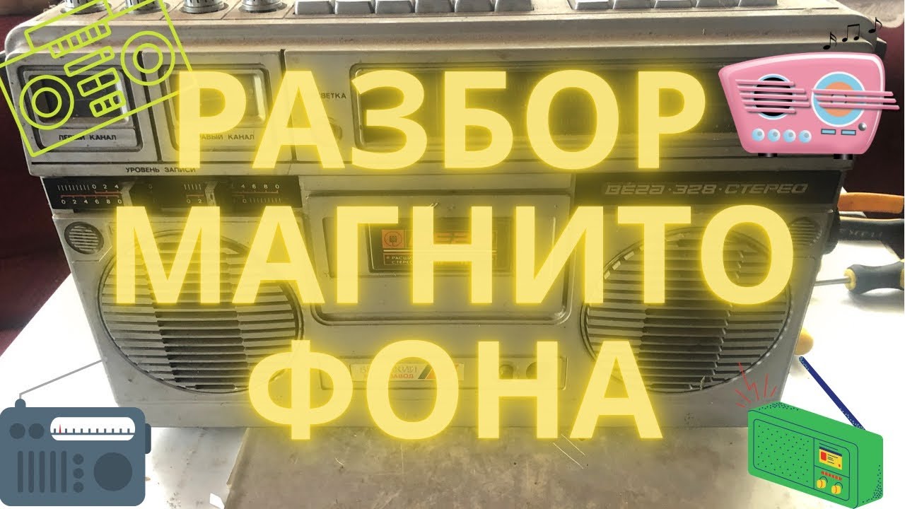 Разбор магнитофона, смотрим, что внутри. Сколько можно заработать на нем