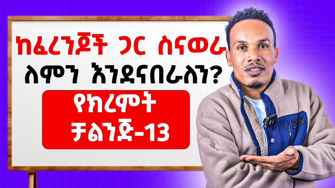 የክረምት ቻሌንጅ-13/ያለምንም መንተባተብ ማዉራት/English in Amharic