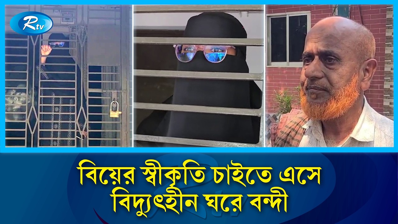 ঘরে আটকে দিল শ্বশুর, স্বীকৃতির দাবিতে অনশন | Love affair | Dhamrai | Rtv News