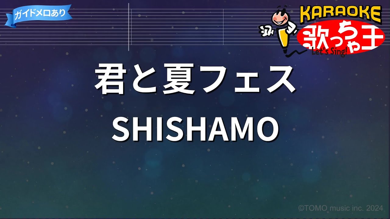 【カラオケ】君と夏フェス / SHISHAMO