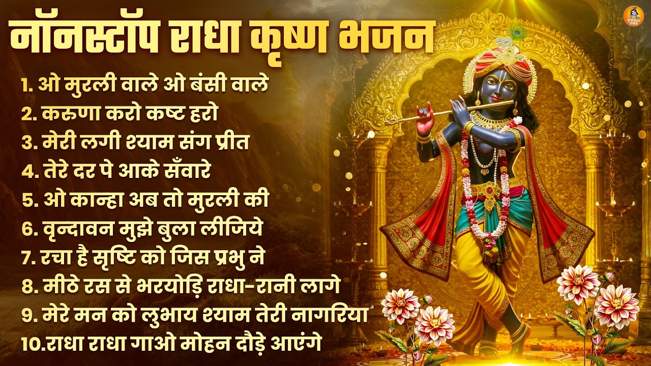 Radha Krishna Bhajan | 10 राधा कृष्ण भजन | Krishna Bhajan 2026 | Krishna Ji Ke Bhajan | Bhajan